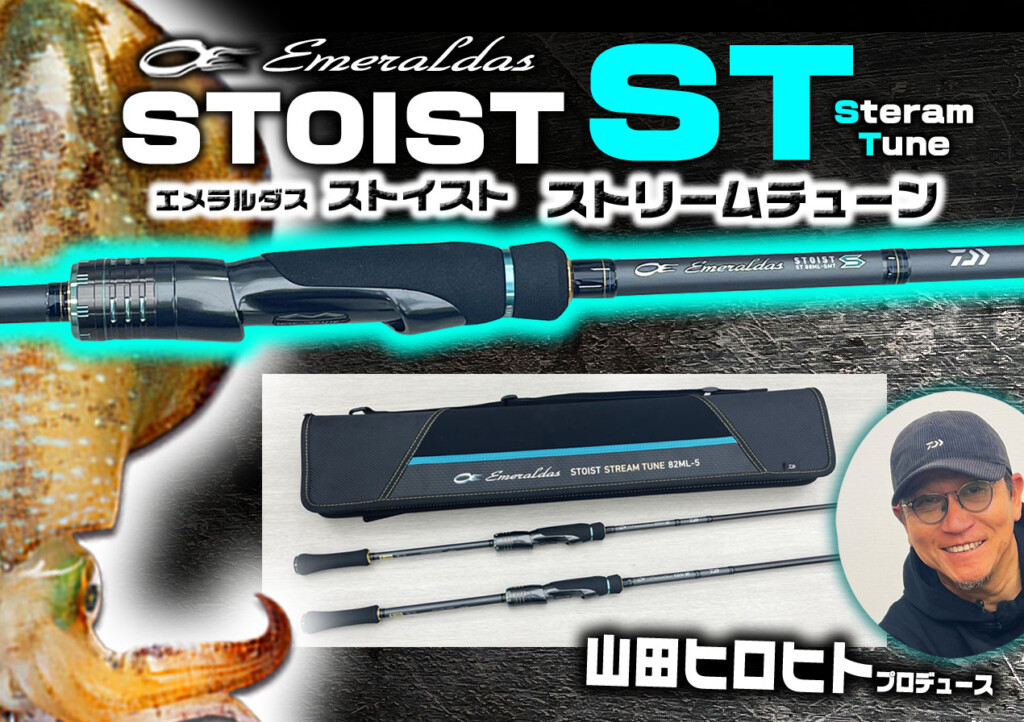 エメラルダスSTOIST ST（ストリームチューン）】潮流を感じるティップ