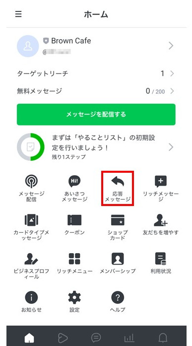 LINE公式アカウント （LINE Official Account Manager） STEP3