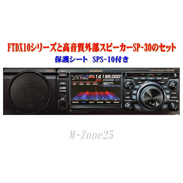 FTDX10シリーズとSP-30とSPS-10セット YAESU HF/50MHz帯