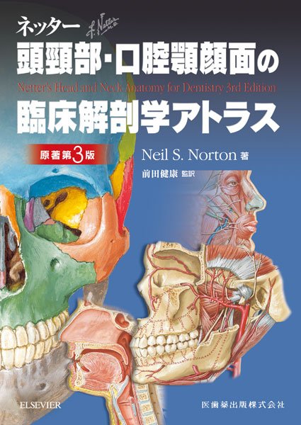 ネッター頭頸部・口腔顎顔面の臨床解剖学アトラス 原著第3版