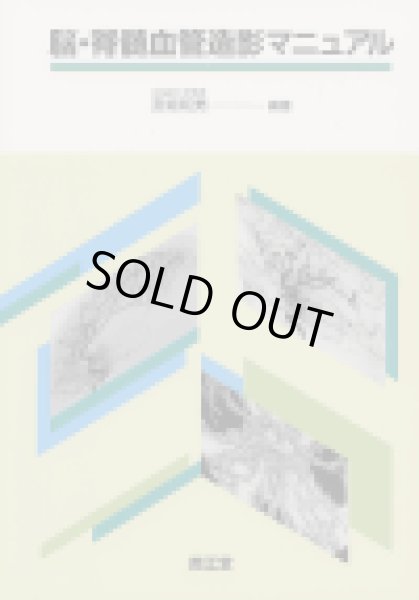 脳・脊髄血管造影マニュアル - メディカルブックサービス online shop