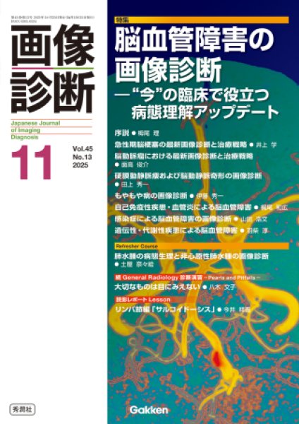 画像診断 2025年11月号】脳血管障害の画像診断 ―”今”の臨床で役立つ