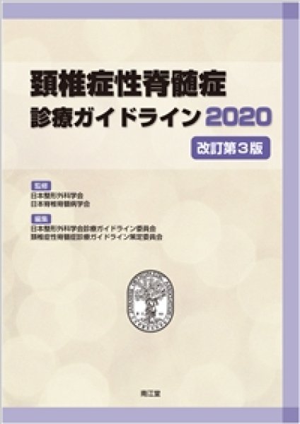 頚椎症性脊髄症診療ガイドライン2020 改訂第3版 - メディカルブック