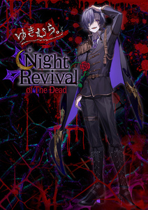 ゆきむら。～Night Revival of The Dead～ | 幕張メッセ