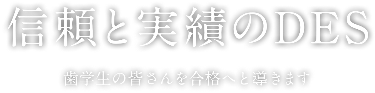 歯科医師国家試験の予備校はDES 歯学教育スクール