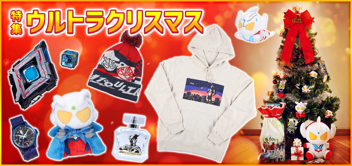 特集 - ウルトラクリスマス | ULTRAMAN OFFICIAL SHOP ウルトラマン