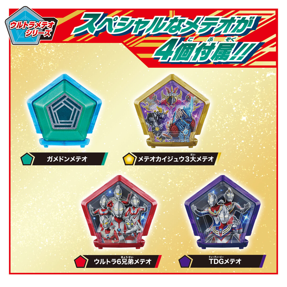 メテオカイジュウシリーズEX DXガメドン＆スペシャルウルトラメテオ