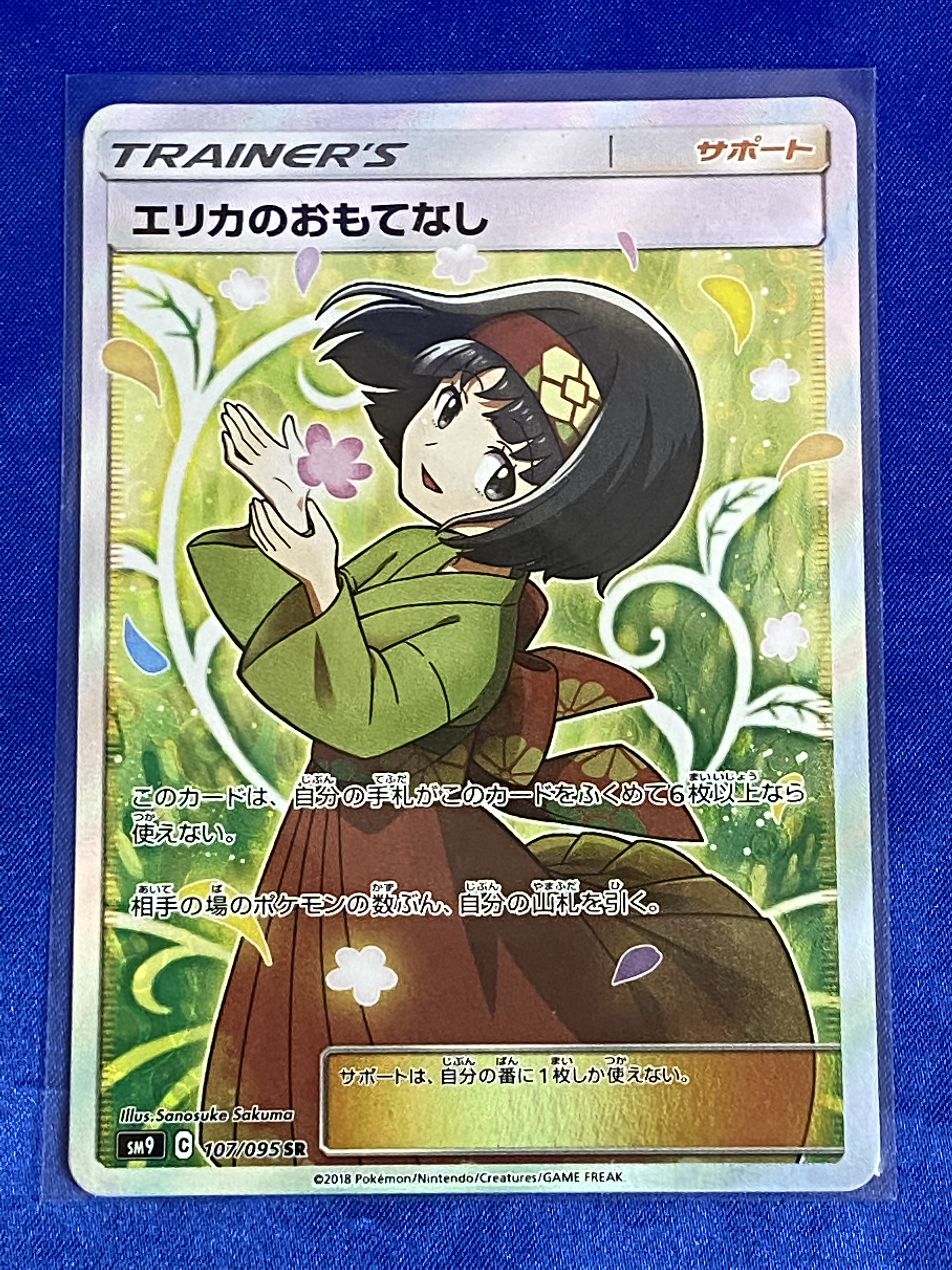 買取情報『ポケモンカードゲームの【107/095】エリカのおもてなし「SR