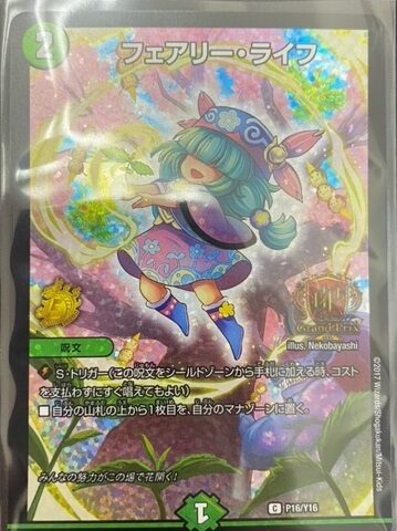買取情報『デュエルマスターズのフェアリー・ライフGPプロモ