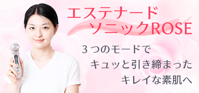 エステナードソニックROSEの使い方と効果 | 美顔器の教科書