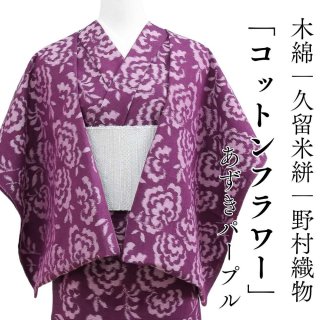 久留米絣｜野村織物「コットンフラワー」あずきパープル｜木綿着物