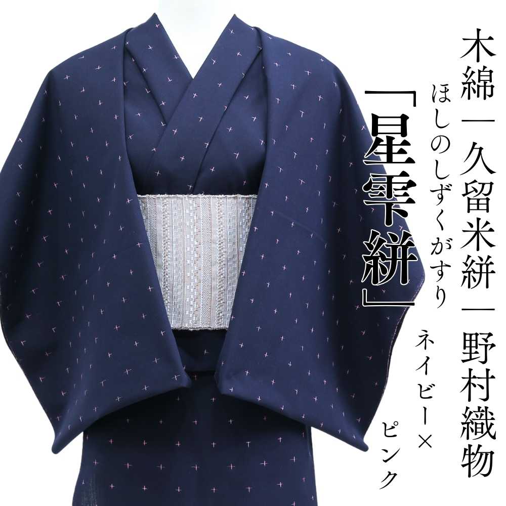 久留米絣｜野村織物「星雫絣」ネイビー×ピンク｜木綿着物 | 普段着