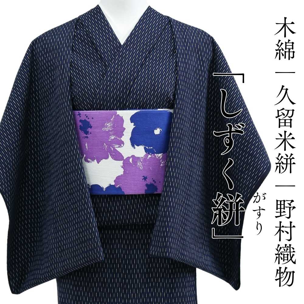 久留米絣｜野村織物「しずく絣」｜木綿着物 | 普段着きものもたはん