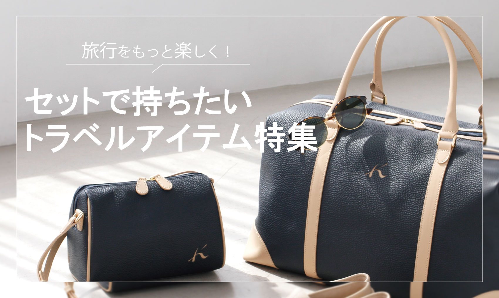 セットで持ちたいトラベルアイテム特集｜横浜元町KITAMURAハンドバッグ