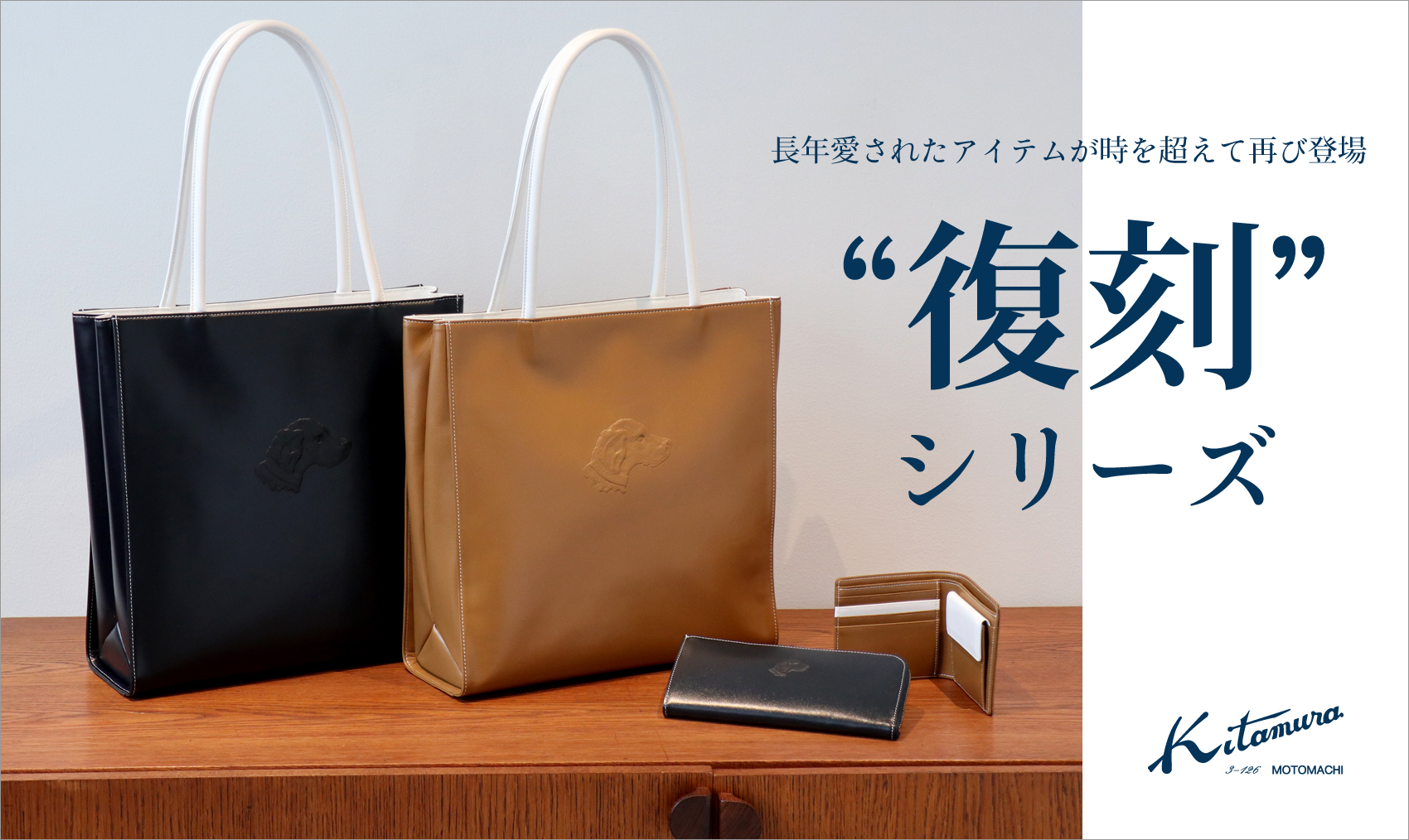 復刻シリーズ〉長年愛されたアイテムが時を超えて再び登場｜横浜元町