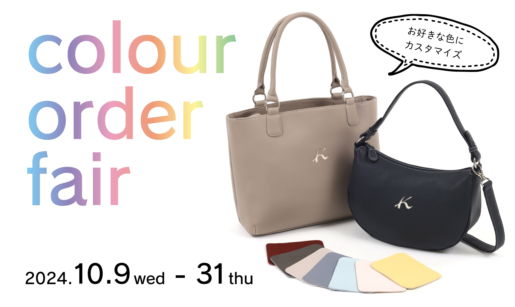 カラーオーダーフェア2024｜横浜元町KITAMURAハンドバッグ
