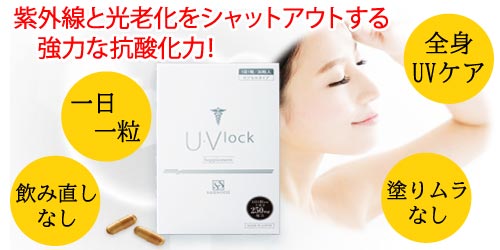U・Vlock／ユーブロック（飲む日焼け止めサプリメント）