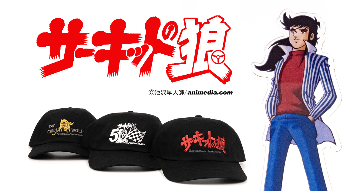 サーキットの狼 | スーパーカーブームの火付け役作品 50周年記念で登場