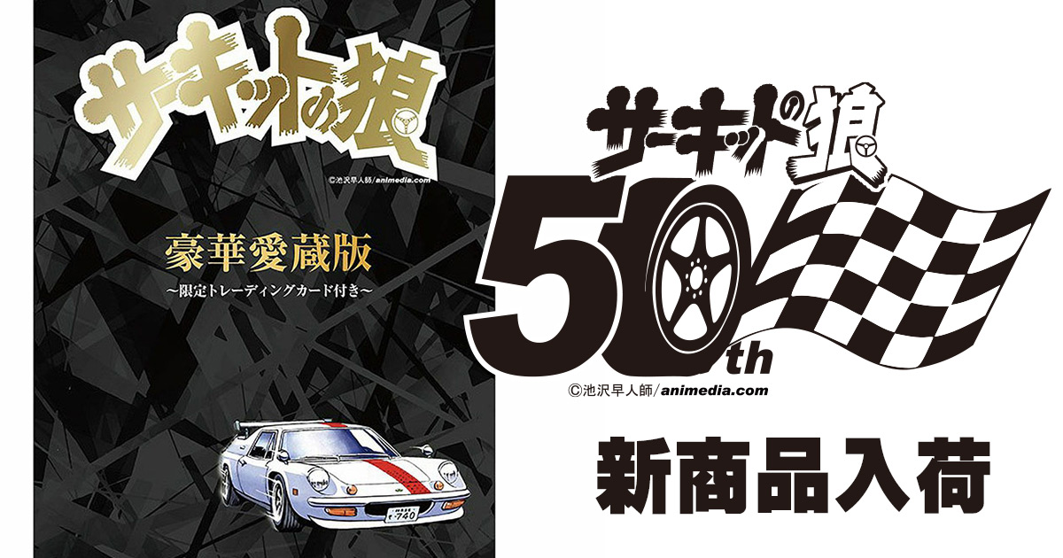 サーキットの狼 | 50周年記念の豪華愛蔵版が入荷いたしました