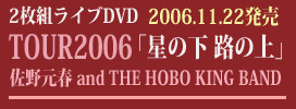 佐野元春 and THE HOBO KING BAND / TOUR2006「星の下 路の上」