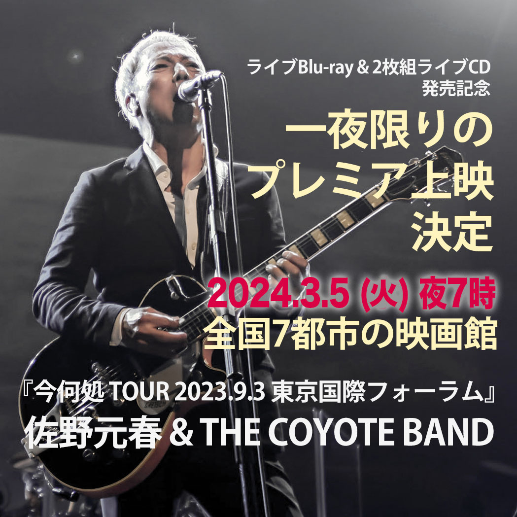 佐野元春 & THE COYOTE BAND『今、何処 TOUR 2023.9.3 東京国際