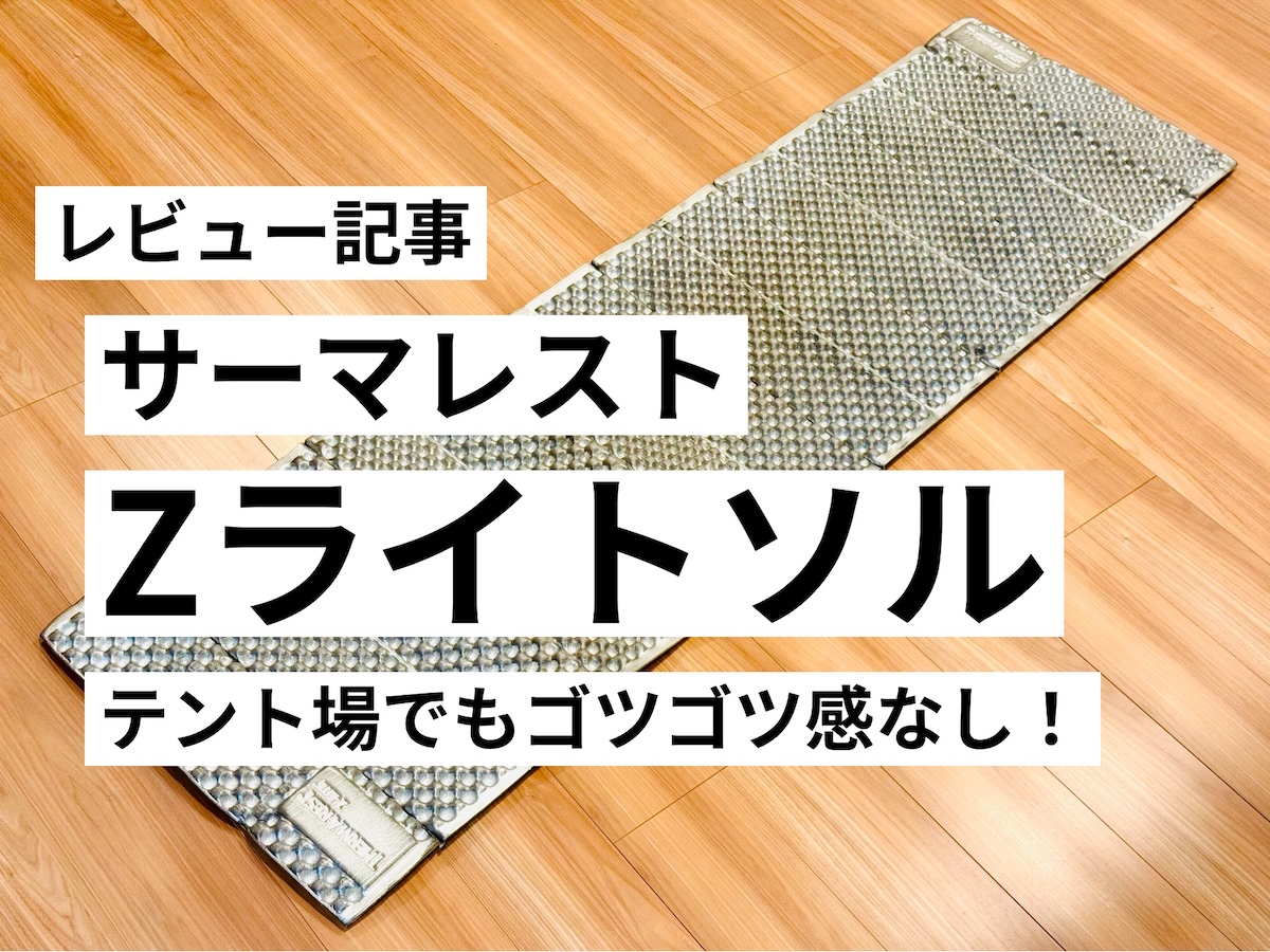 サーマレストZライトソルをレビュー】寝心地、サイズ感を徹底解説