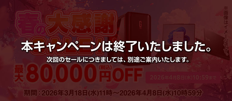 マウスコンピューターの期間限定セール｜マウスコンピューター【公式