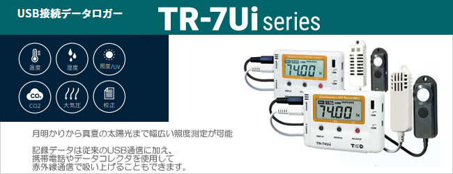 おんどとり TR-74Ui ｜ 照度・紫外線・温度・湿度USB通信データロガー