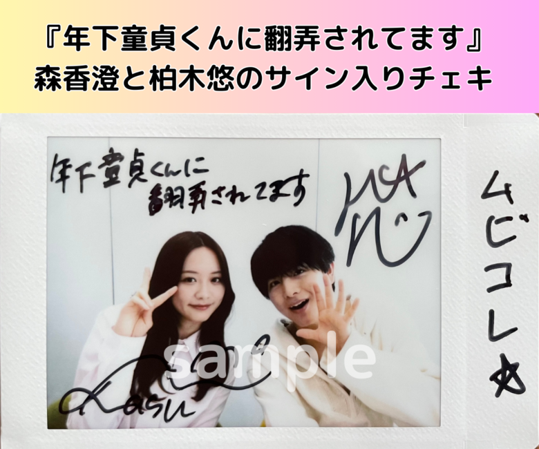 森香澄と柏木悠のサイン入りチェキを1名様にプレゼント！／『年下童貞