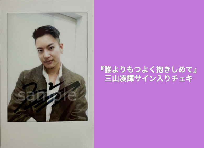 三山凌輝（BE:FIRST）のサイン入りチェキを1名様にプレゼント！／『誰