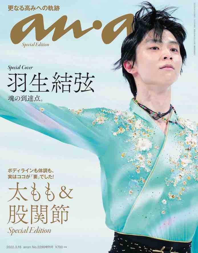 羽生結弦の北京五輪『天と地と』演技後を激写！ ananが羽生特集を展開