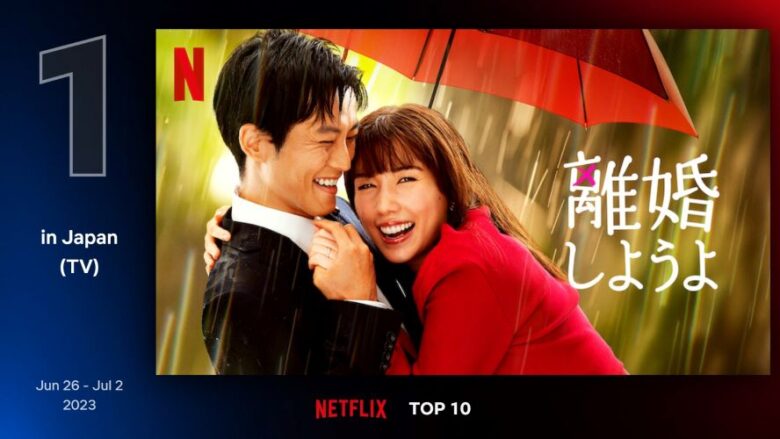 松坂桃李×仲里依紗『離婚しようよ』がNetflix日本TOP10で1位