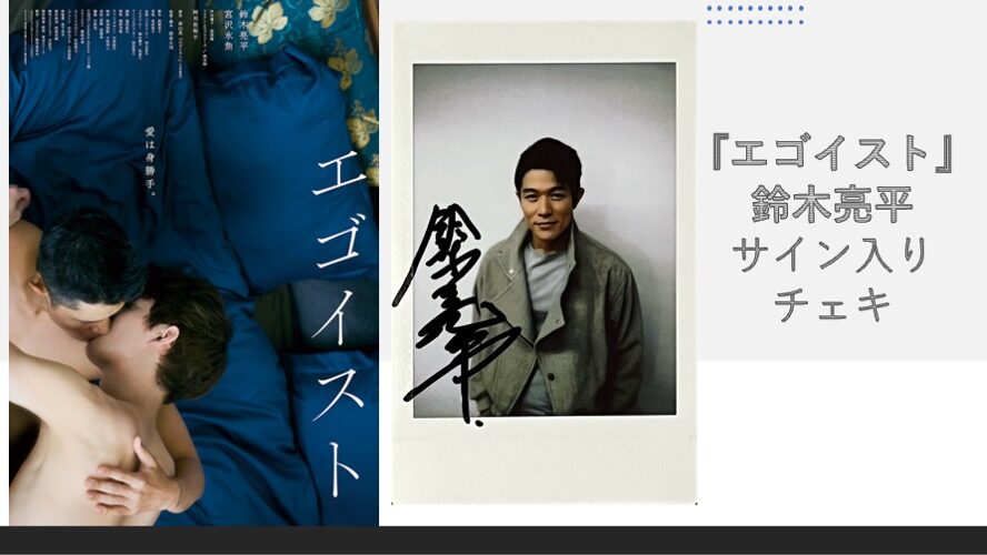 鈴木亮平サイン入りチェキを1名様にプレゼント！／『エゴイスト