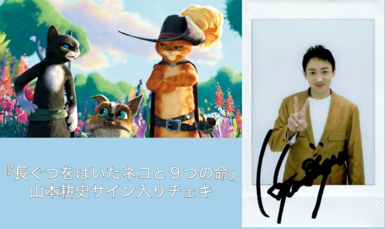 山本耕史サイン入りチェキを1名様にプレゼント！／『長ぐつをはいた