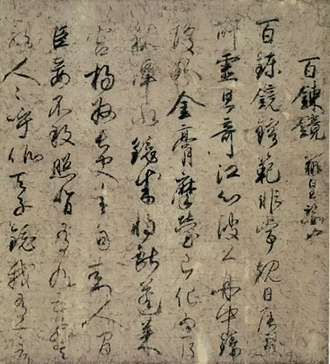 手鑑「翰墨城」白氏文集切・百錬鏡 – MOA美術館 | MOA MUSEUM OF ART