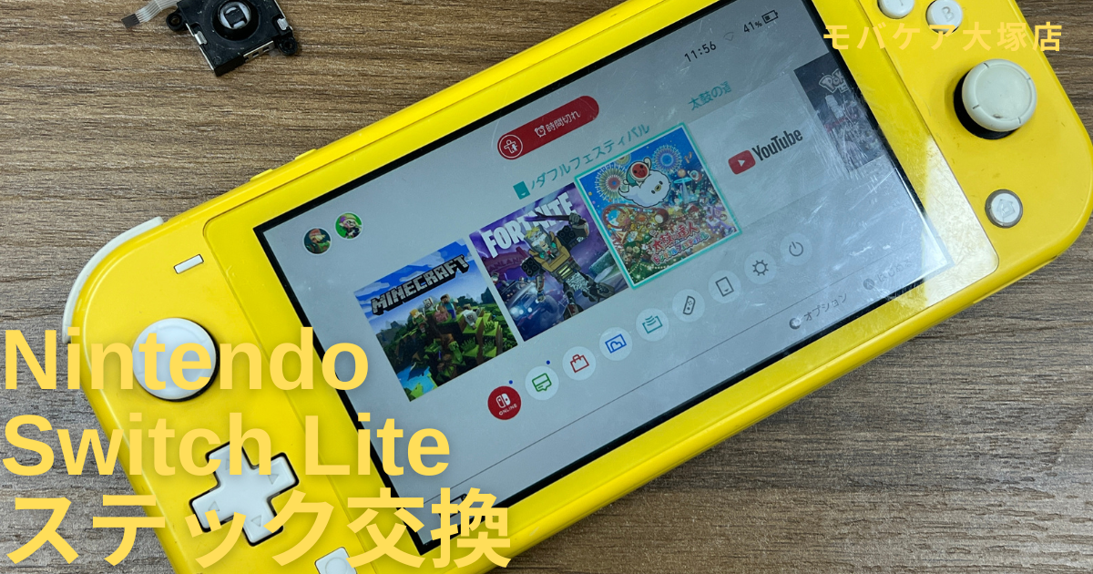Switch Liteのステック交換が安い！大塚、池袋、巣鴨でSwitch修理なら