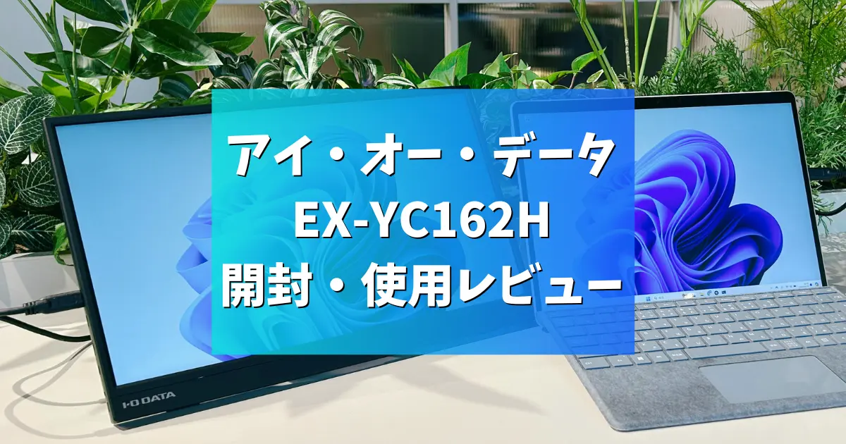 レビュー】アイ・オー・データ EX-YC162H 開封・使用レビュー