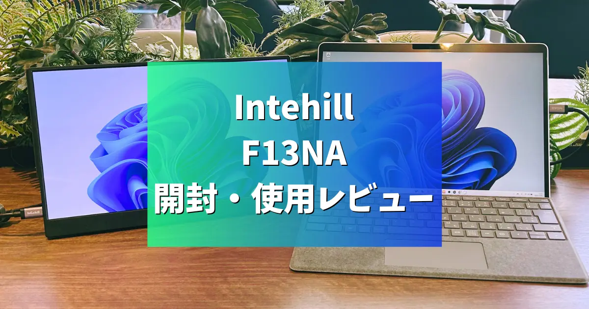 レビュー】Intehill F13NA 開封・使用レビュー | モバイルモニターガイド
