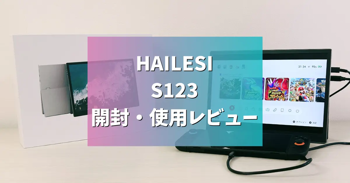 レビュー】HAILESI S123 開封&使用レビュー。Switch 2のUSB-C接続に