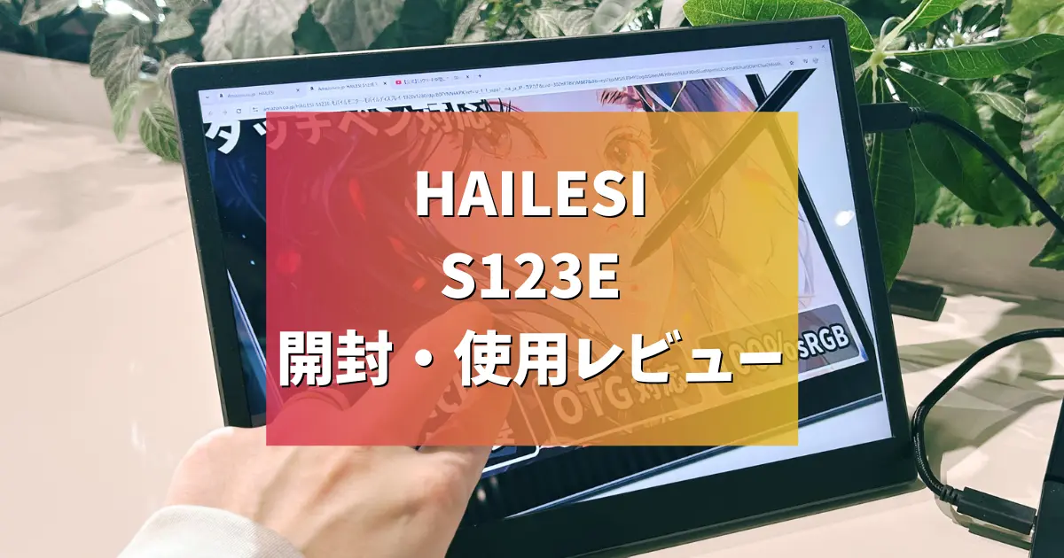 レビュー】HAILESIのモバイルモニター「S123E」開封・使用レビュー