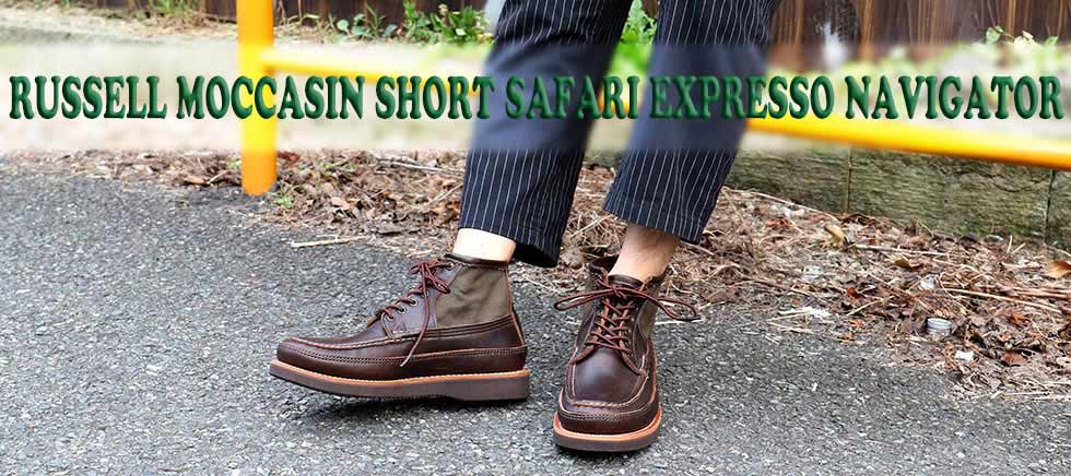 ショートサファリ エスプレッソ ナビゲーター（SHORT SAFARI EXPRESSO