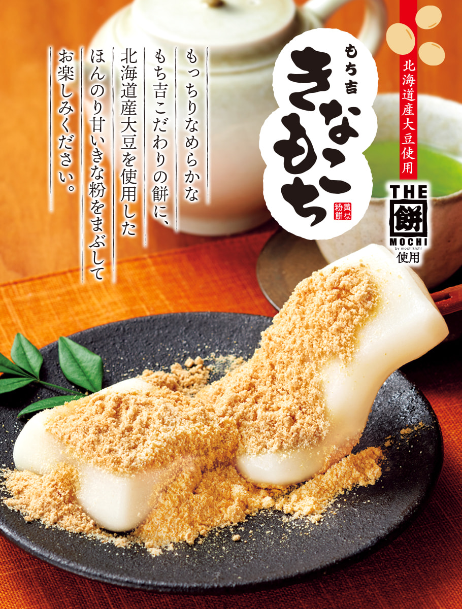 期日指定3月7日までお届け可）もち吉 きなこもち | もち吉 あられ・お