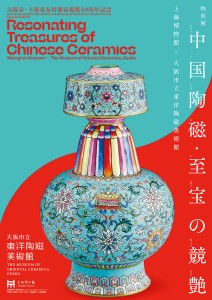特別展「中国陶磁・至宝の競艶―上海博物館×大阪市立東洋陶磁美術館