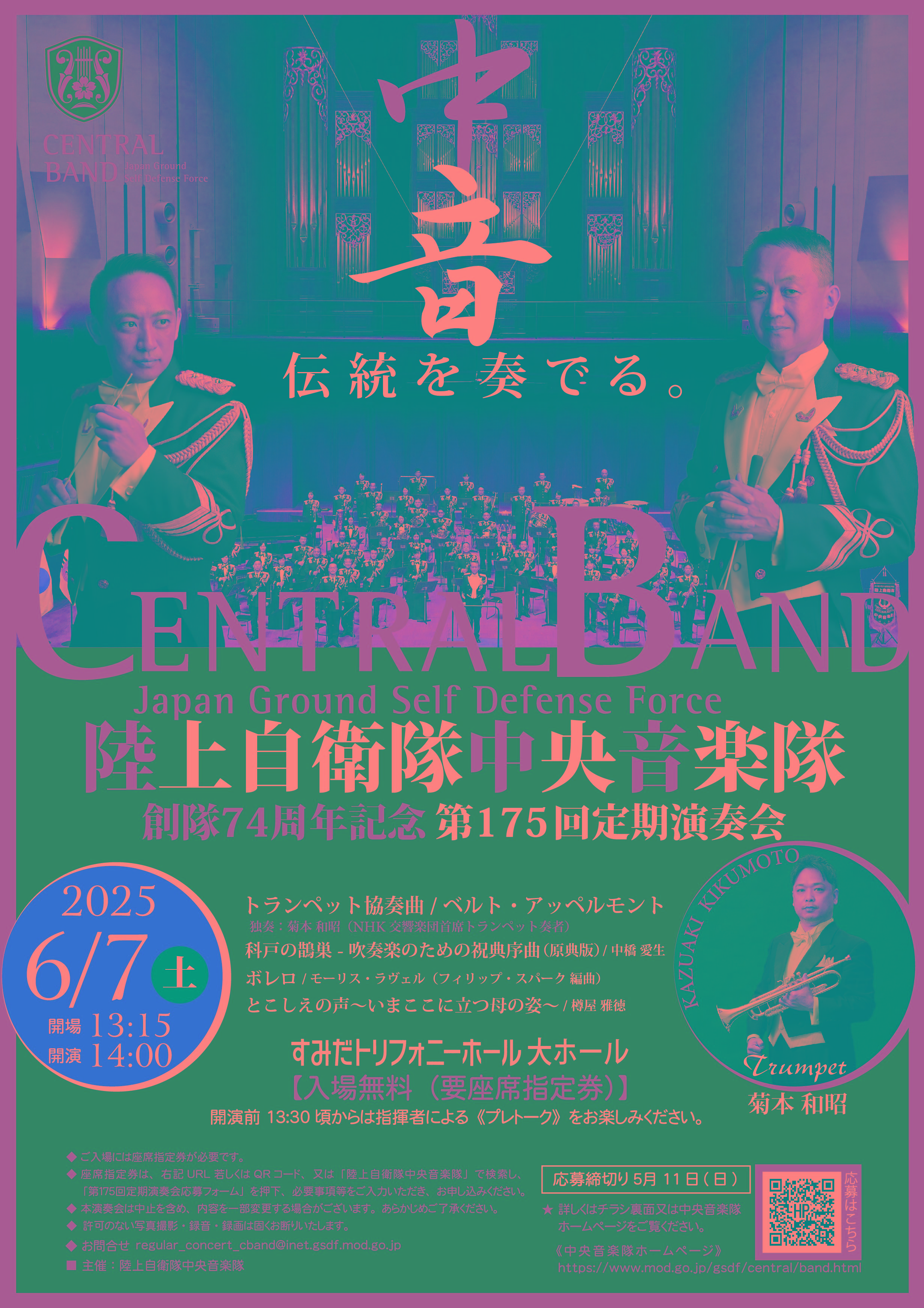 第175回定期演奏会 - 陸上自衛隊中央音楽隊