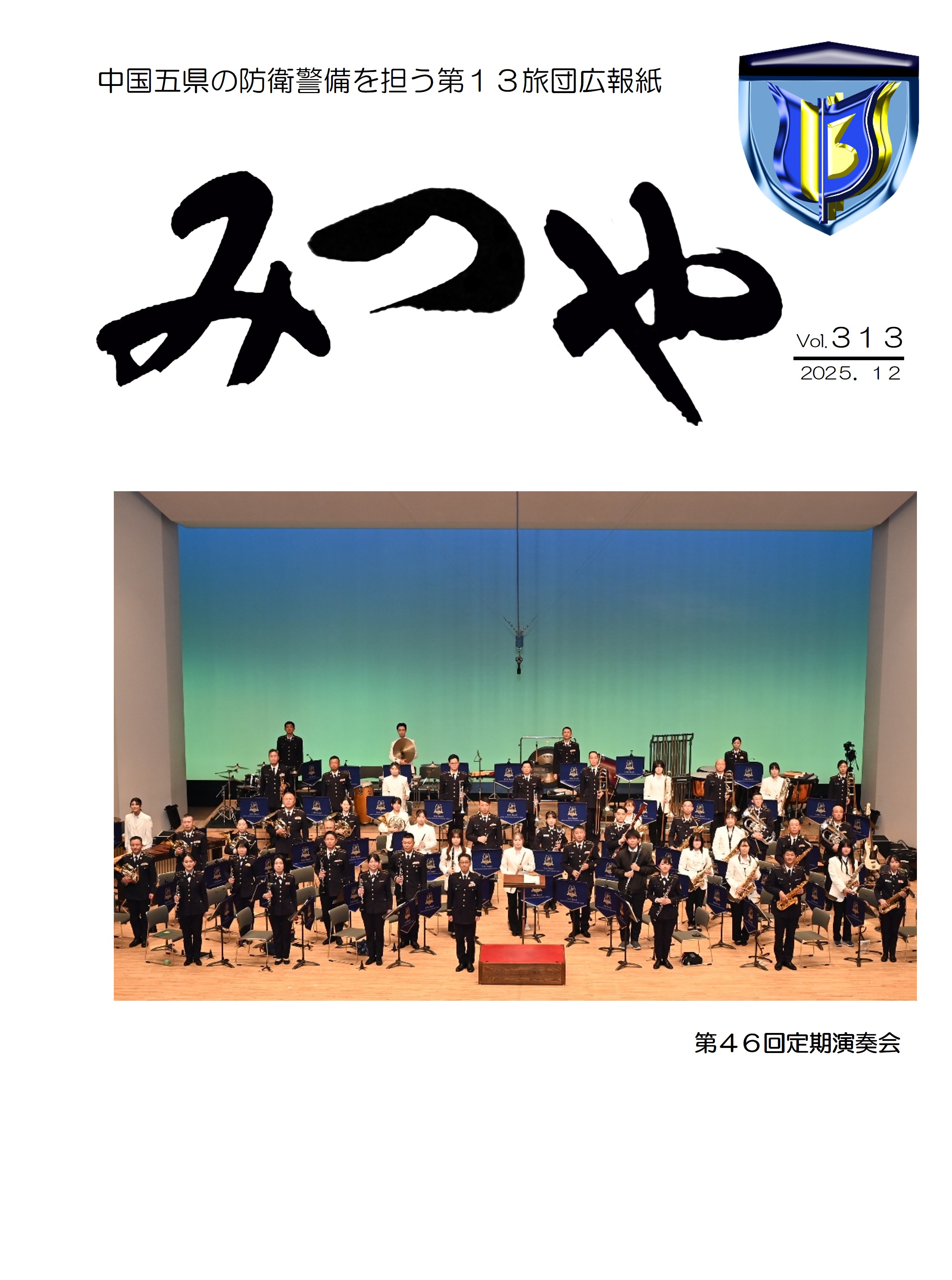 陸上自衛隊_第13旅団_広報「みつや」