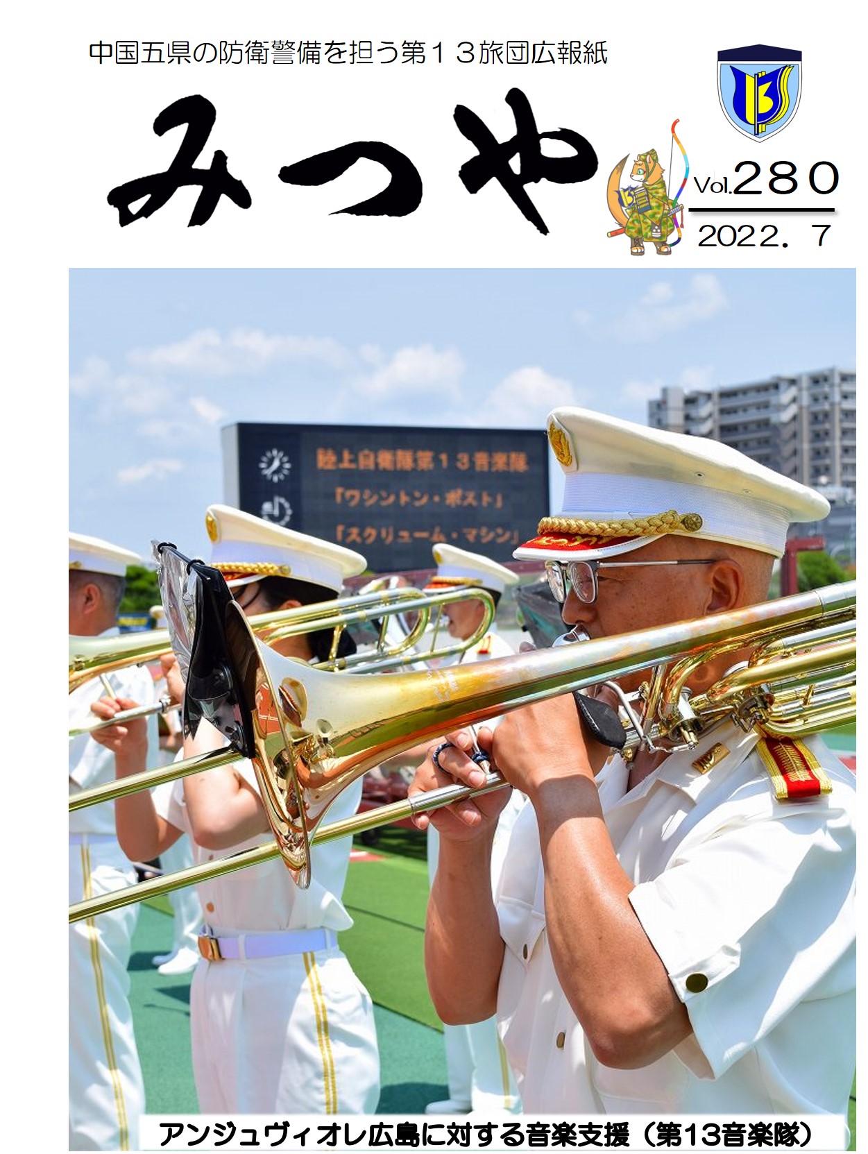 陸上自衛隊_第13旅団_広報「みつや」