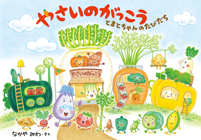 クリアファイル・シールがもらえる】やさいのがっこう どっちなの