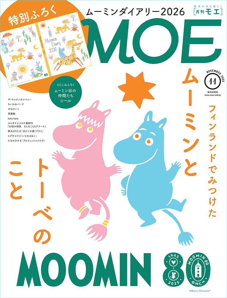 MOE2025年11月号［特別ふろく ムーミンダイアリー2026 ｜ とじこみふ