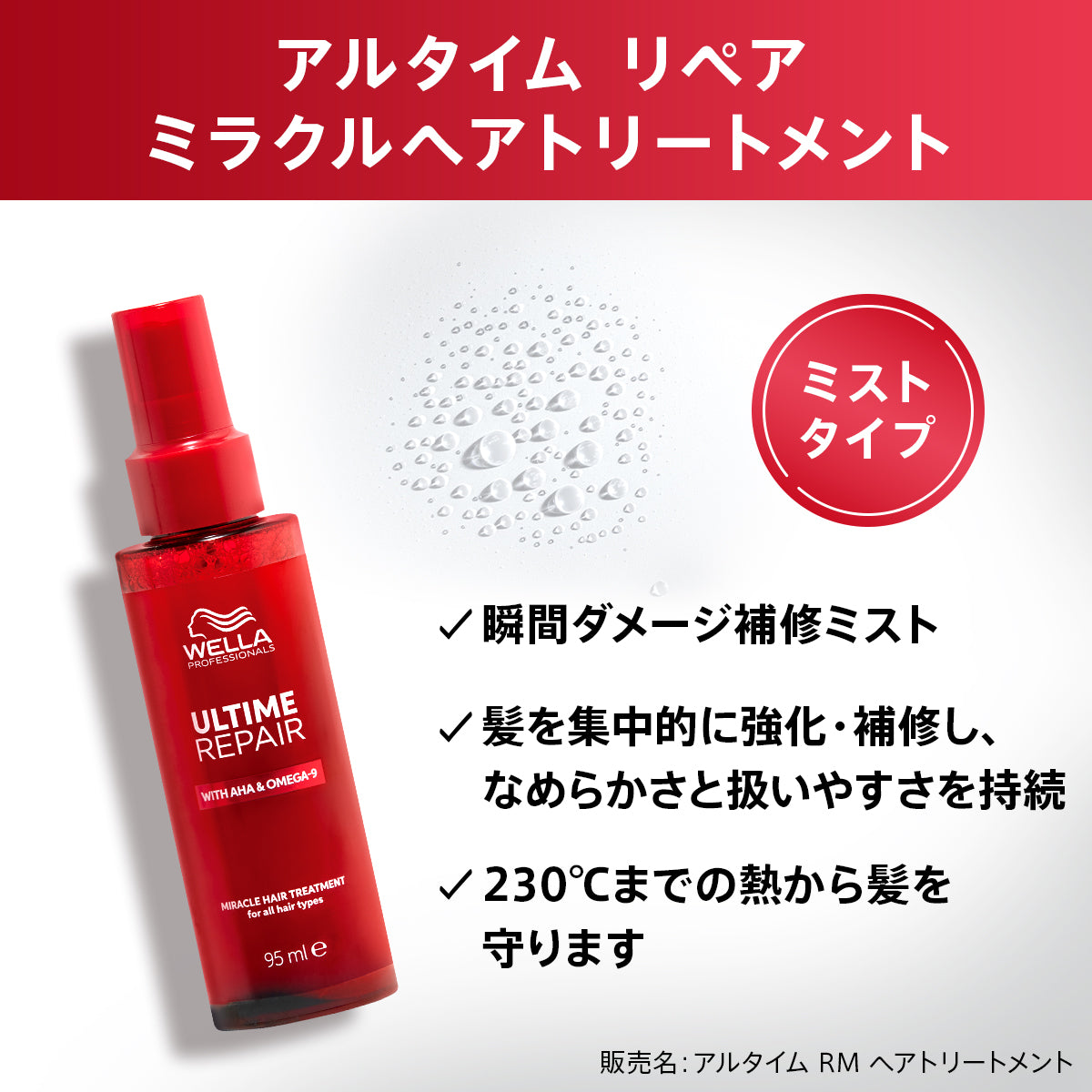 WELLA］ULTIME REPAIR アルタイム リペア ミラクルヘアトリートメント