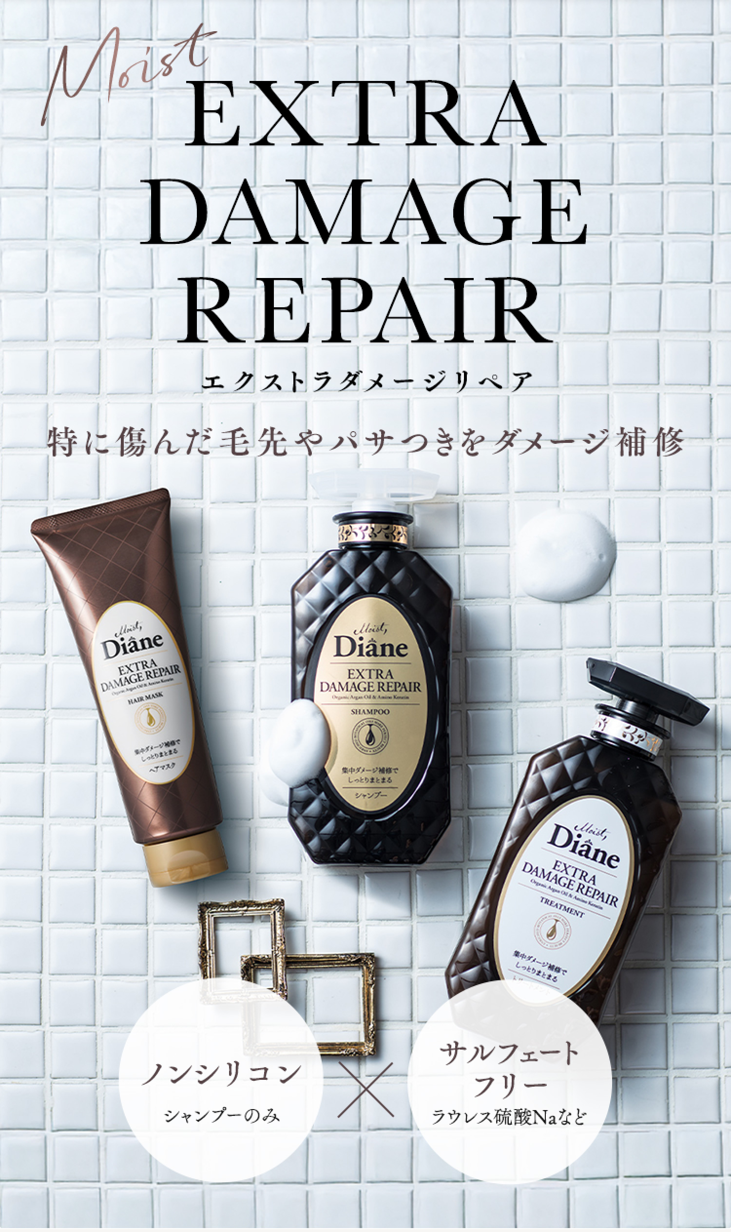 エクストラ ダメージ｜ダイアン公式｜ダイアン公式